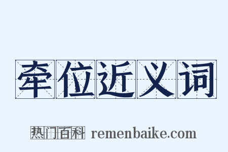 牵位近义词是什么意思的图片